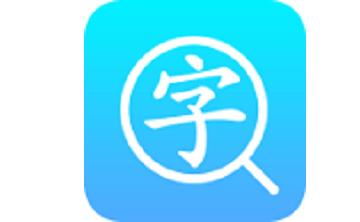 汉语字典通段首LOGO