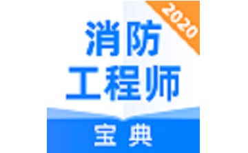 消防工程师宝典段首LOGO
