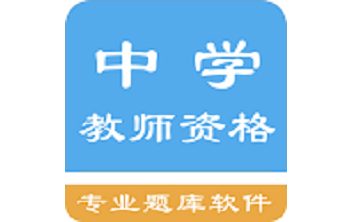 中学教师资格题集段首LOGO