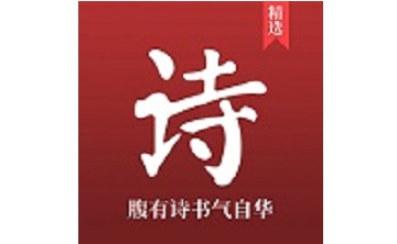 中国古诗词大全段首LOGO