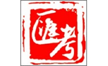 汇考老师段首LOGO