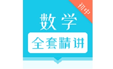 初中数学全套精讲段首LOGO