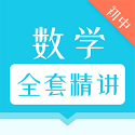 <font color='red'>初中</font>数学全套精讲