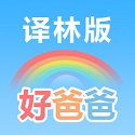 好爸爸苏教译林版v10.2.0