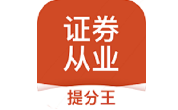 证券从业考试提分王段首LOGO