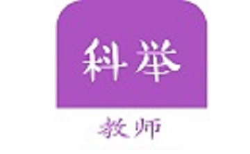 教师科举题段首LOGO