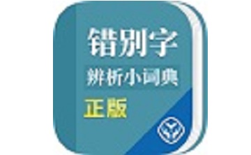 错别字辨析小词典段首LOGO