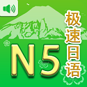 极速日语N5