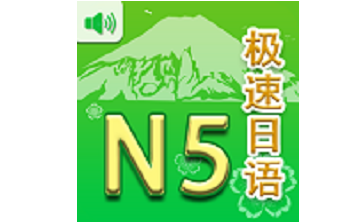 极速日语N5段首LOGO