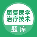 康复医学治疗技术题库