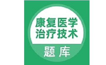 康复医学治疗技术题库段首LOGO