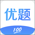 优题100v1.2.3