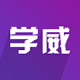 学威研究院v2.6.0