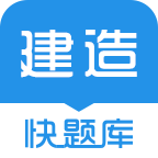 建造师快题库v4.9.2