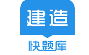 建造师快题库段首LOGO