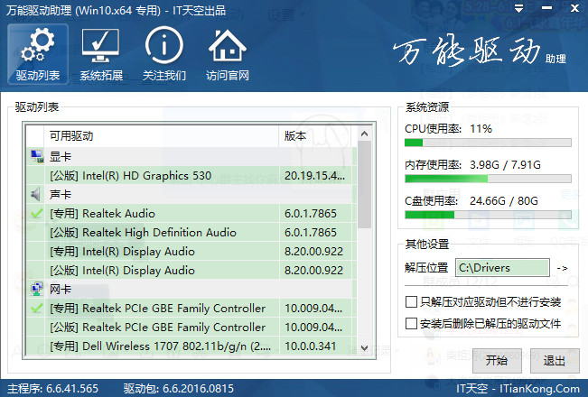 万能驱动助理截图