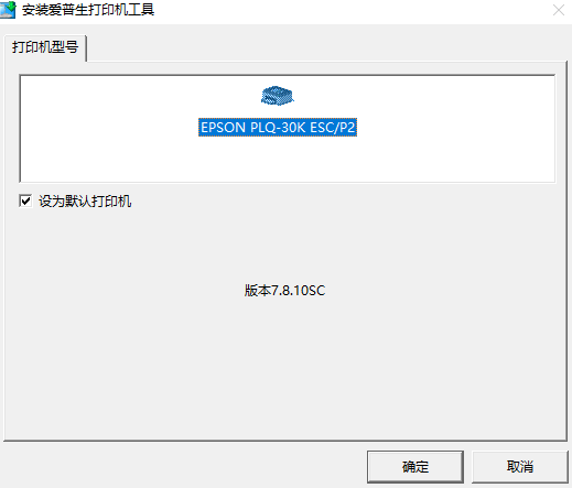 爱普生Epson PLQ-30KM打印机驱动截图