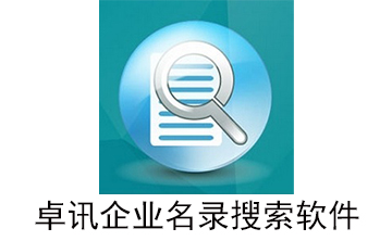 卓讯企业名录搜索软件段首LOGO