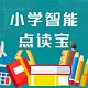 小学智能点读宝