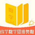 小学数学思维奥数v1.1.3