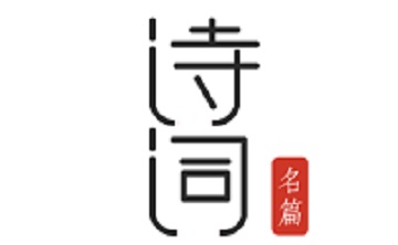 古诗词典名篇朗读1000首段首LOGO