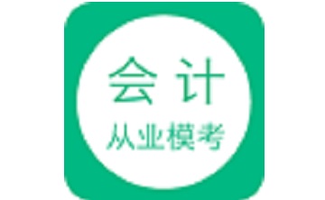 会计从业模考段首LOGO