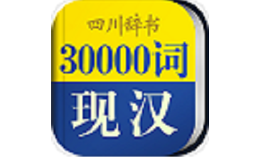 30000词现代汉语词典段首LOGO