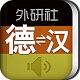 <font color='red'>外</font>研精编德语词典