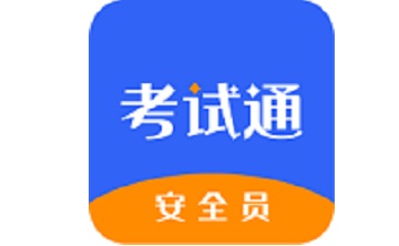 安全员考试通段首LOGO