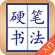 硬笔书法入门v1.0.0