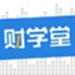 财学堂