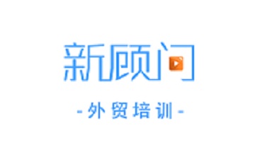 新顾问外贸培训段首LOGO