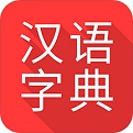 掌上<font color='red'>汉语</font>字典