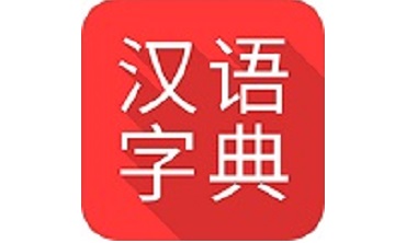 掌上汉语字典段首LOGO