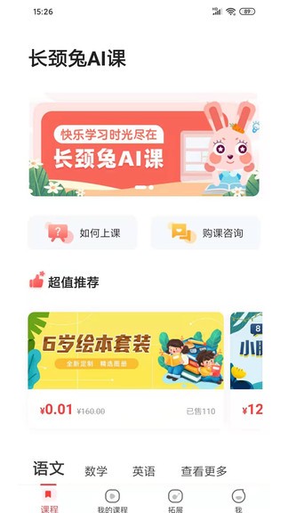 长颈兔AI课截图