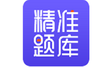 精准题库段首LOGO