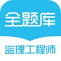 监理工程师全题库v1.1.3