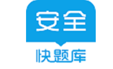 注册安全工程师快题库段首LOGO