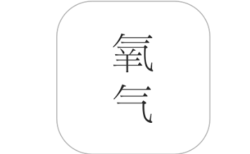 氧气文学段首LOGO