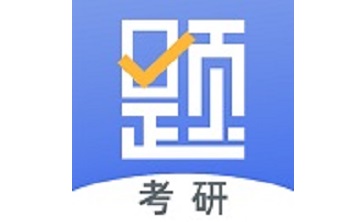 考研刷题库段首LOGO