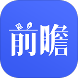 前瞻经济学人v5.2.0