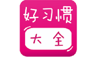 宝宝好习惯段首LOGO