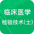 临床检验技士题库