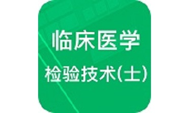 临床检验技士题库段首LOGO