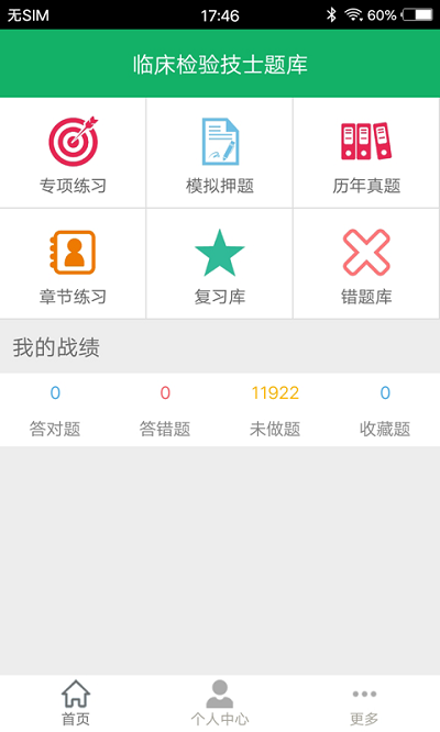 临床检验技士题库截图