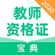 教师资格证宝典v1.6.2