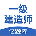 一级建造师亿题库v2.7.0