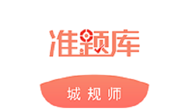 注册城乡规划师准题库段首LOGO