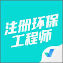 注册环保工程师考试聚题库v1.0.5