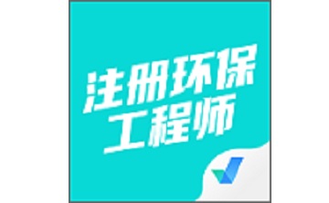 注册环保工程师考试聚题库段首LOGO